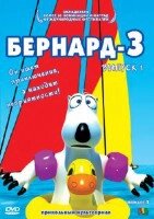 DVD - мультфільм. Бернард - 3: Подарункове видання. Випуски 1-3 (3 DVD) від компанії Стродо - фото 1