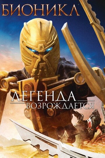 DVD-мультфільм Бионикл: легенда відроджується (США, 2009) від компанії Стродо - фото 1