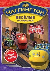 DVD - мультфільм. Чаггингтон. Веселі паровозики. Клік - клак (Великобританія, 2011)