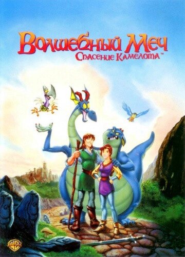 DVD-мультфільм Чарівний меч (США, 1998) від компанії Стродо - фото 1