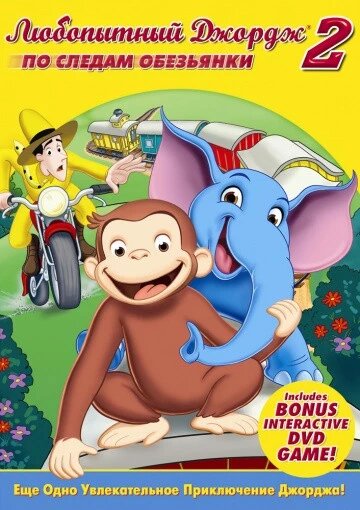 DVD-мультфільм Цікавий Джордж 2: слідами мавп (США, 2009) від компанії Стродо - фото 1