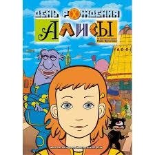 DVD - мультфільм. День народження Аліси (2009) від компанії Книгарня БУККАФЕ - фото 1