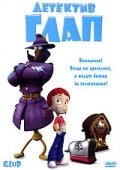 DVD-мультфильм Детектив Глап (Испания, 2003) від компанії Стродо - фото 1