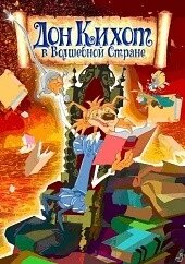DVD-мультфільм Дон Кіхот у Чарівній Країні (Іспанія, 2009) від компанії Стродо - фото 1