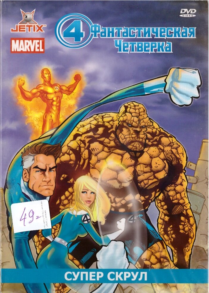 DVD-мультфільм Фантастична четвірка: Супер Скрул (США, 2008) від компанії Стродо - фото 1