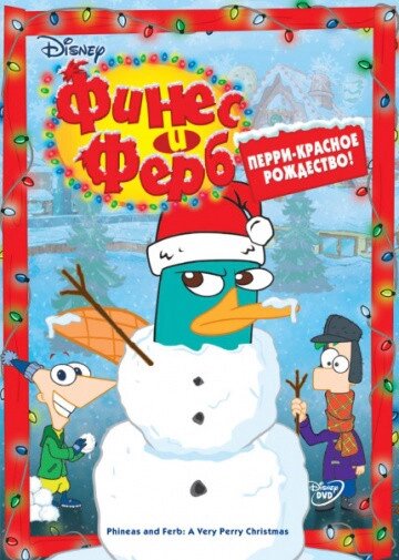 DVD-мультфільм. Фінес і Ферб. Перрі - червоне різдво (США, 2010) від компанії Стродо - фото 1