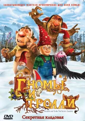DVD-мультфільм Гноми і тролі (Швеція, 2008) від компанії Стродо - фото 1