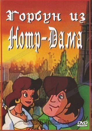 DVD-мультфільм Горбань із Нотр-Дама (Австралія, 1996) від компанії Стродо - фото 1