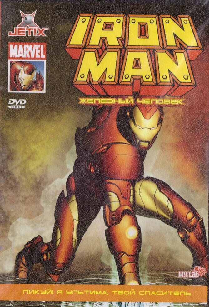 DVD-мультфільм Iron Man Залізна людина: Співай! Я Ультима, твій спаситель (США, 2008) від компанії Стродо - фото 1