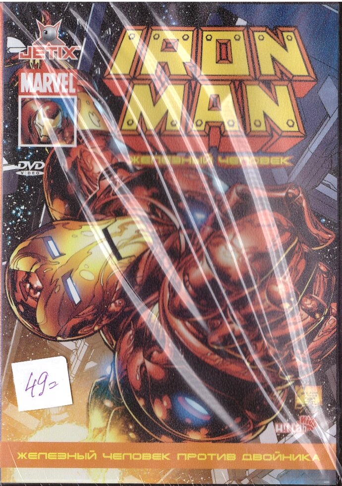 DVD-мультфільм Iron Man Залізна людина: Залізна людина проти двійника (США, 2008) від компанії Стродо - фото 1