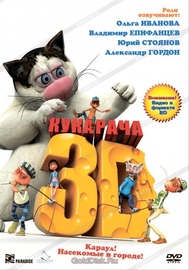 DVD-мультфільм Кукарача 3D (2011) від компанії Книгарня БУККАФЕ - фото 1