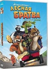 DVD-мультфільм Лісова братва (США, 2006) від компанії Стродо - фото 1