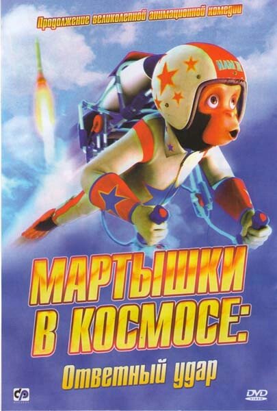 DVD-мультфільм Мавпи в космосі: удар у Відповідь (США, 2010) від компанії Стродо - фото 1