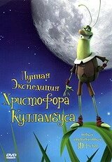 DVD-мультфільм Місячна експедиція Христофора Кулламбуса (Іспанія, 2006) від компанії Стродо - фото 1