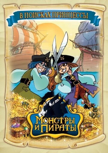 DVD-мультфільм Монстри і пірати (серіал) (Італія, 2009) від компанії Стродо - фото 1