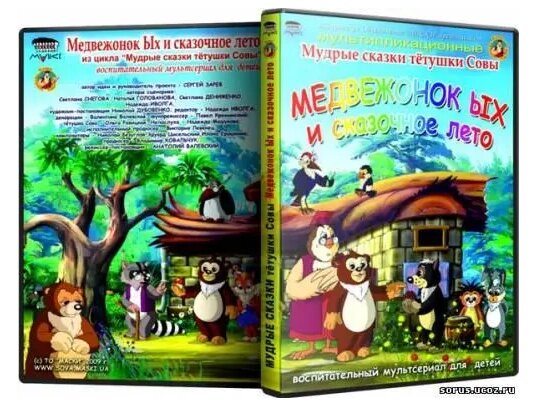 DVD-мультфільм Мудрі казки тітоньки Сови. Ведмедик Их і казкове літо (2007) від компанії Стродо - фото 1