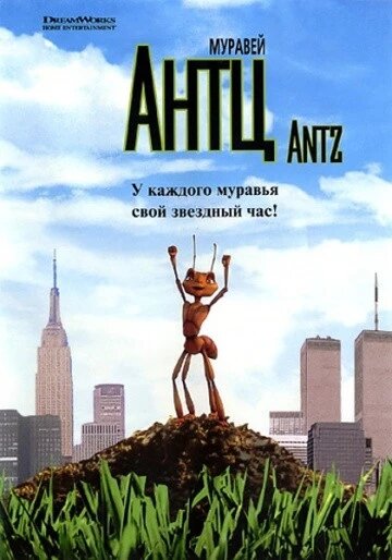 DVD-мультфильм Муравей Антц (США, 1998) від компанії Стродо - фото 1