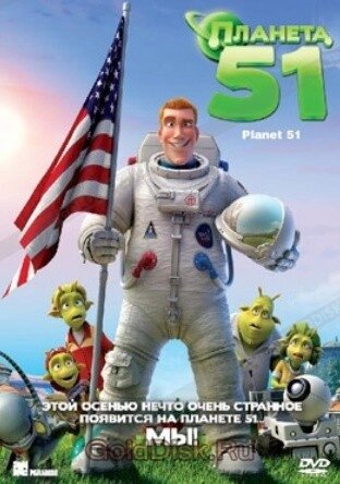 DVD-мультфільм "Планета 51" (Іспанія, Великобританія, 2009) від компанії Стродо - фото 1