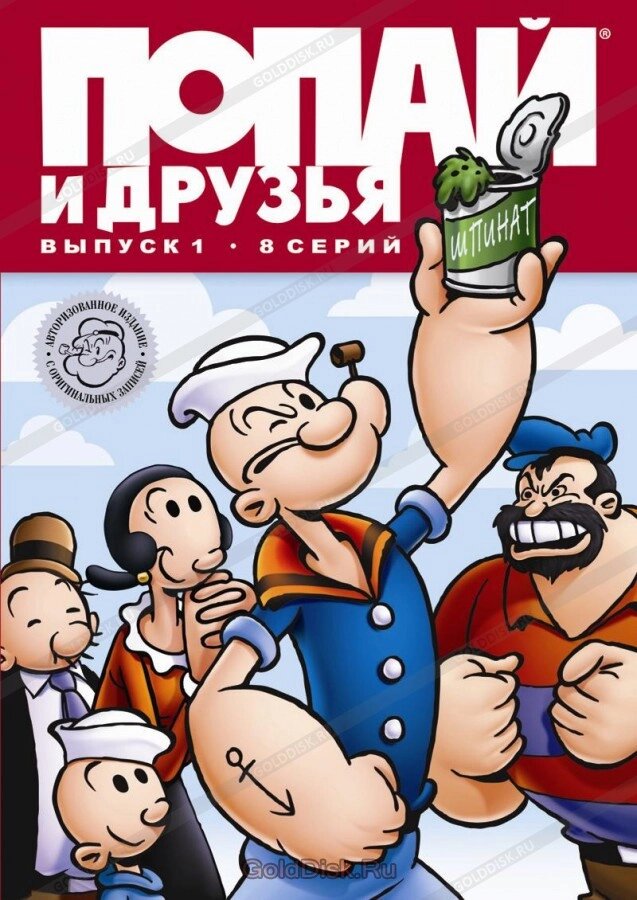 DVD-мультфільм Попай і друзі. Випуск 1. 8 серій (США, 1978) від компанії Стродо - фото 1