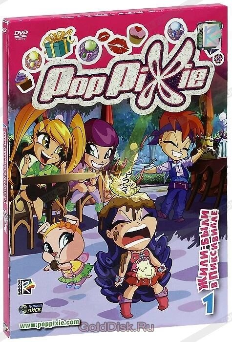 DVD-мультфільм PopPixie ПопПикси. Випуск 1. Жили-були в Пиксивилле (Італія, 2010) від компанії Стродо - фото 1