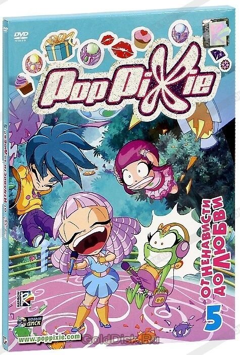 DVD-мультфільм PopPixie ПопПикси. Випуск 5. Від ненависті до любові (Італія, 2010) від компанії Стродо - фото 1
