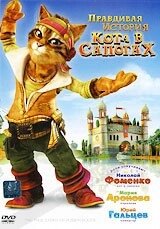 DVD-мультфільм Правдива історія Кота у чоботях (Франція, 2009) від компанії Стродо - фото 1