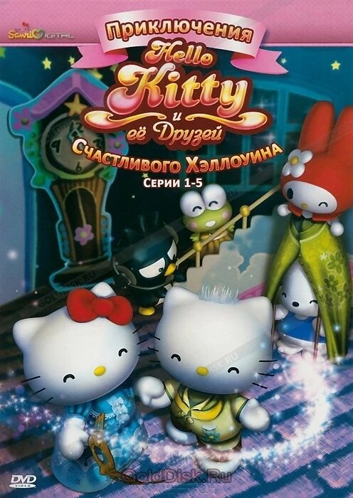 DVD-мультфільм Пригоди Hello Kitty і її друзів: Щасливого Хеллоуїна. Диск 1 (серії 1-5) (Японія, 2010) від компанії Стродо - фото 1
