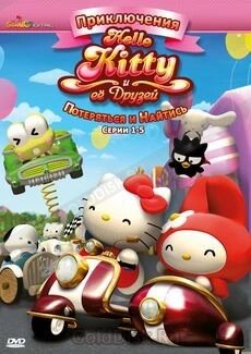 DVD-мультфільм Пригоди Hello Kitty і її друзів: Загубитися і знайтися. Диск 1 (серії 1-5) (Японія, 2010) від компанії Стродо - фото 1
