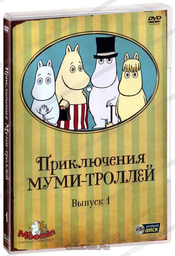 DVD-мультфільм Пригоди мумі-тролів. Випуск 1. Серії 1-6 (Нідерланди, 1990) від компанії Книгарня БУККАФЕ - фото 1