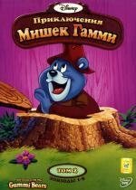 DVD-мультфільм Пригоди Ведмедиків Гаммі. Том 2 (епізоди 1-5) (США) Дісней від компанії Стродо - фото 1
