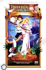 DVD-мультфільм Принцеса Лебідь 3: Таємниця зачарованого скарбу (США, 1998) від компанії Стродо - фото 1