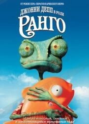 DVD-мультфільм Ранго (США, 2011) від компанії Стродо - фото 1