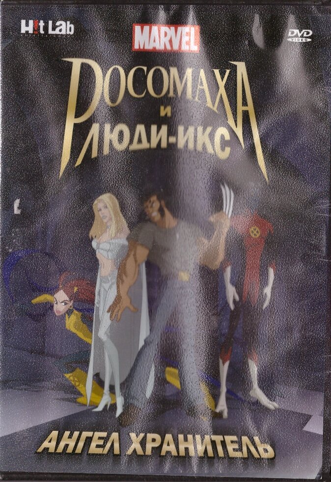 DVD-мультфільм Росомаха і Люди Ікс: Ангел Хранитель (США, 2008) від компанії Стродо - фото 1