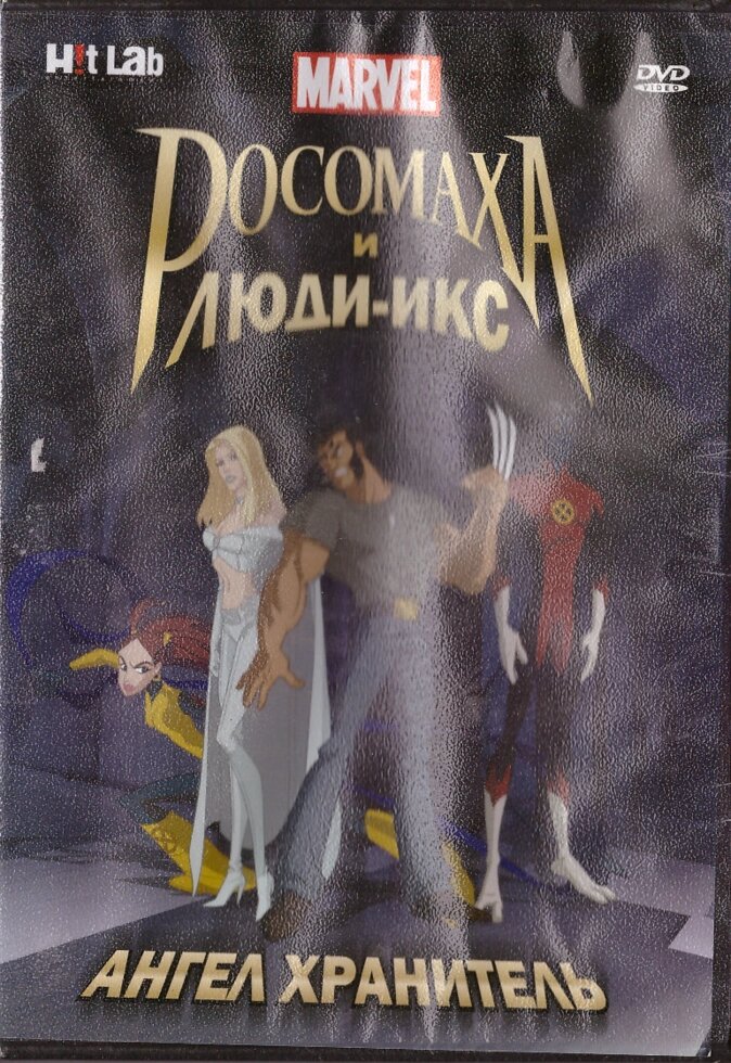 DVD-мультфільм Росомаха і Люди Ікс: Ангел Хранитель (США, 2008) від компанії Книгарня БУККАФЕ - фото 1