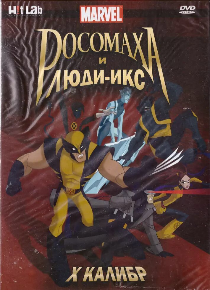 DVD-мультфільм Росомаха і люди Ікс:Х калібр (США, 2009) від компанії Стродо - фото 1