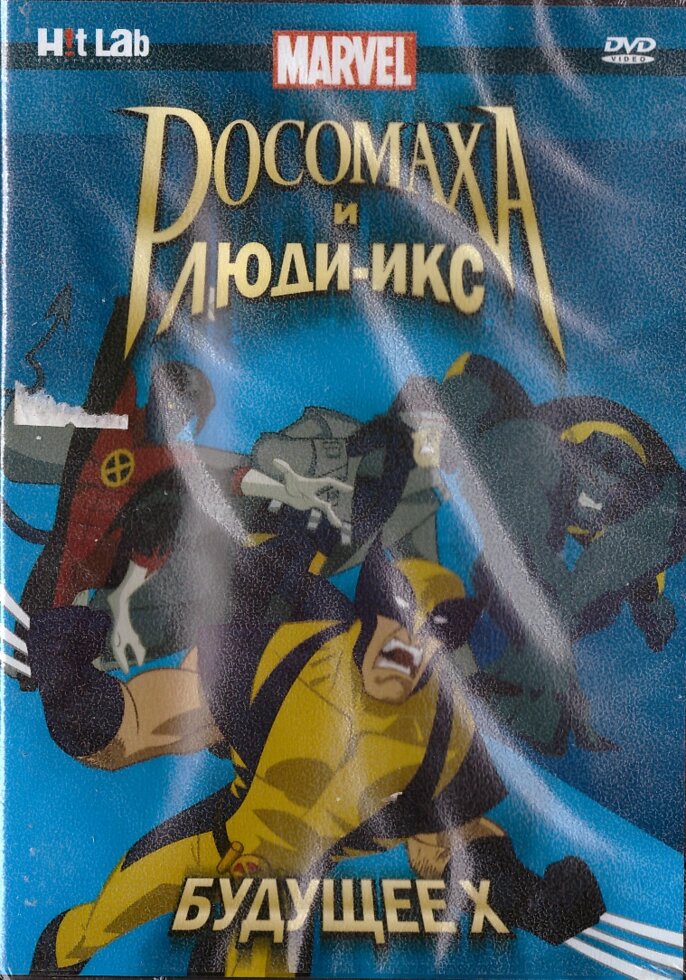 DVD-мультфільм Росомаха і Люди Ікс: Майбутнє Х (США, 2008) від компанії Стродо - фото 1