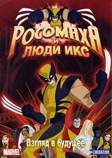 DVD-мультфільм Росомаха і люди Ікс: Погляд у майбутнє (США, 2008) від компанії Книгарня БУККАФЕ - фото 1