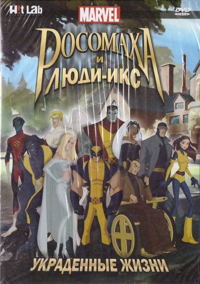 DVD-мультфільм Росомаха і Люди Ікс: Вкрадені життя (США, 2008) від компанії Стродо - фото 1