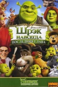 DVD-мультфільм Шрек Назавжди (США, 2010) від компанії Книгарня БУККАФЕ - фото 1