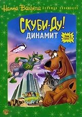 DVD-мультфільм Скубі-Ду! Динаміт. Том 3. Серії 7-9 (США) від компанії Стродо - фото 1