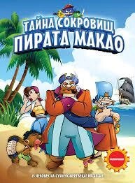 DVD-мультфільм Таємниця скарбів пірата Макао (Іспанія, 2000) від компанії Стродо - фото 1