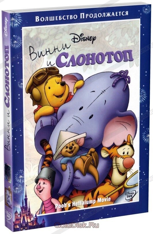 DVD-мультфильм Винни и Слонотоп (DVD) США (2005) від компанії Стродо - фото 1