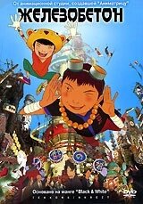 DVD-мультфільм Залізобетон (Японія, 2006) від компанії Стродо - фото 1