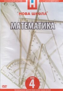 DVD-диск Мультимедійний підручник. Математика 4 клас. Нова Школа