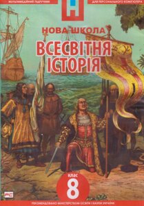 DVD-диск Мультимедійний підручник. Всесвітня історія 8 клас. Нова Школа