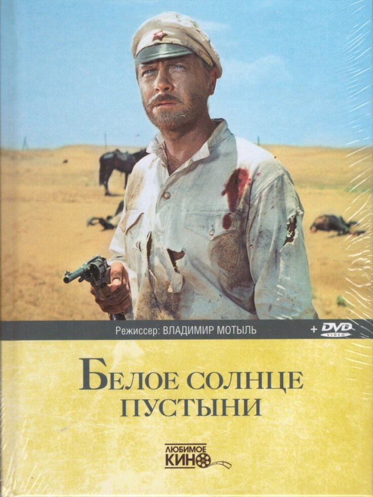 DVD плівка Біле сонце пустелі. Улюблений кіно (СРСР, 1969) від компанії Стродо - фото 1