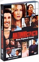 DVD-серіал Анатомія пристрасті: Сезон 1 (2 DVD) (П. Демпсі) (США, 2005) від компанії Стродо - фото 1