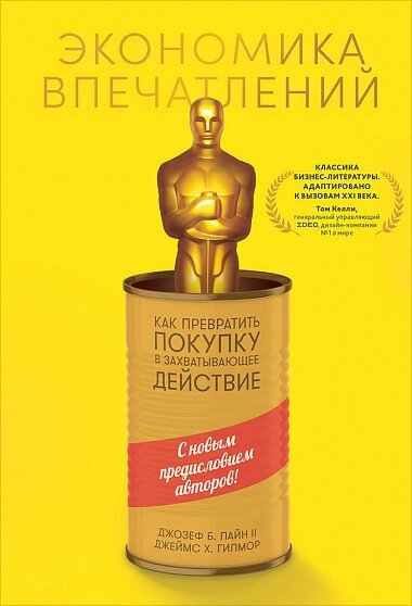 Економіка вражень. Як перетворити покупку на захоплюючу дію. Автори - Д. Гілмор від компанії Книгарня БУККАФЕ - фото 1