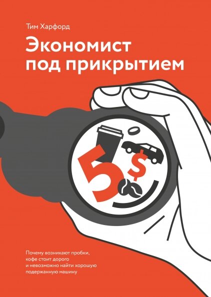 Економіст під прикриттям. Автор - Тім Харфорд від компанії Книгарня БУККАФЕ - фото 1