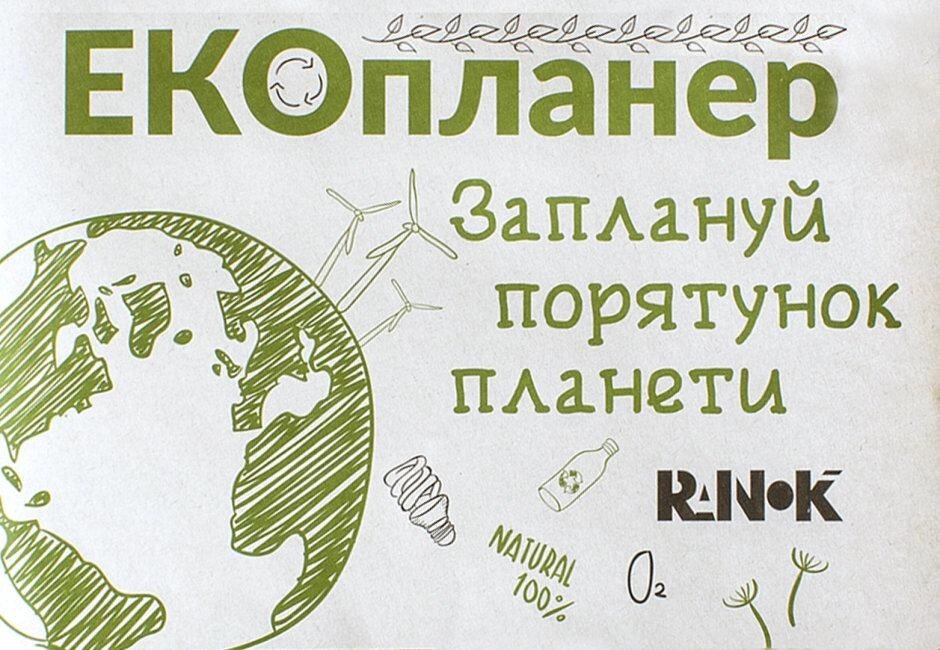 Екопланер Заплануй порятунок планети (Ранок) від компанії Книгарня БУККАФЕ - фото 1